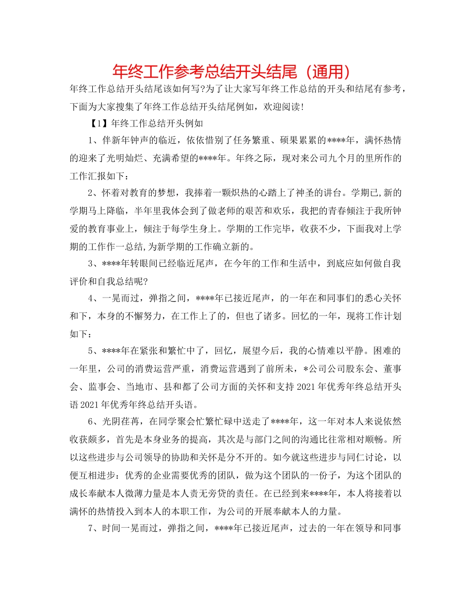 年终工作参考总结开头结尾（通用） _第1页