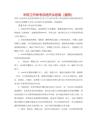 年终工作参考总结开头结尾（通用） 