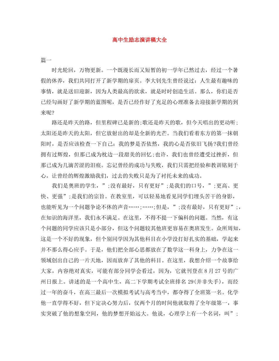 高中生励志演讲稿大全 _第1页