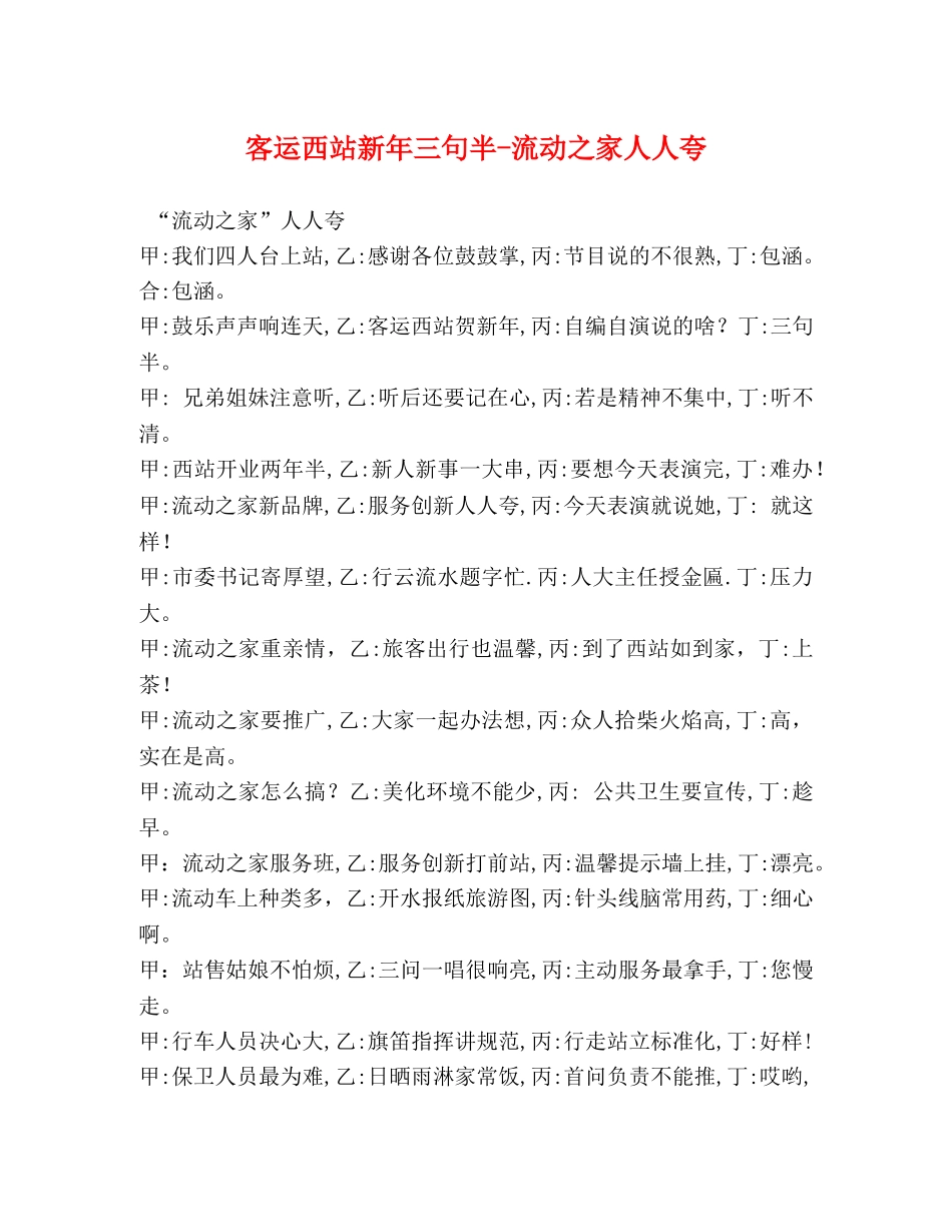 客运西站新年三句半-流动之家人人夸 _第1页