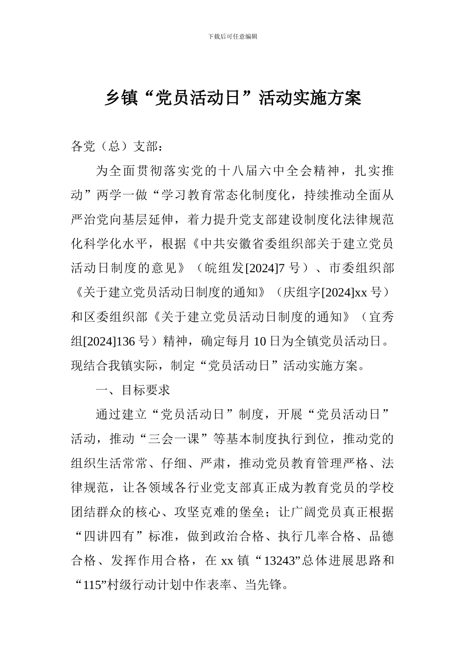 乡镇“党员活动日”活动实施方案_第1页