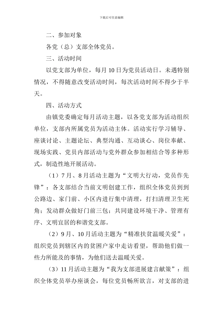 乡镇“党员活动日”活动实施方案_第2页