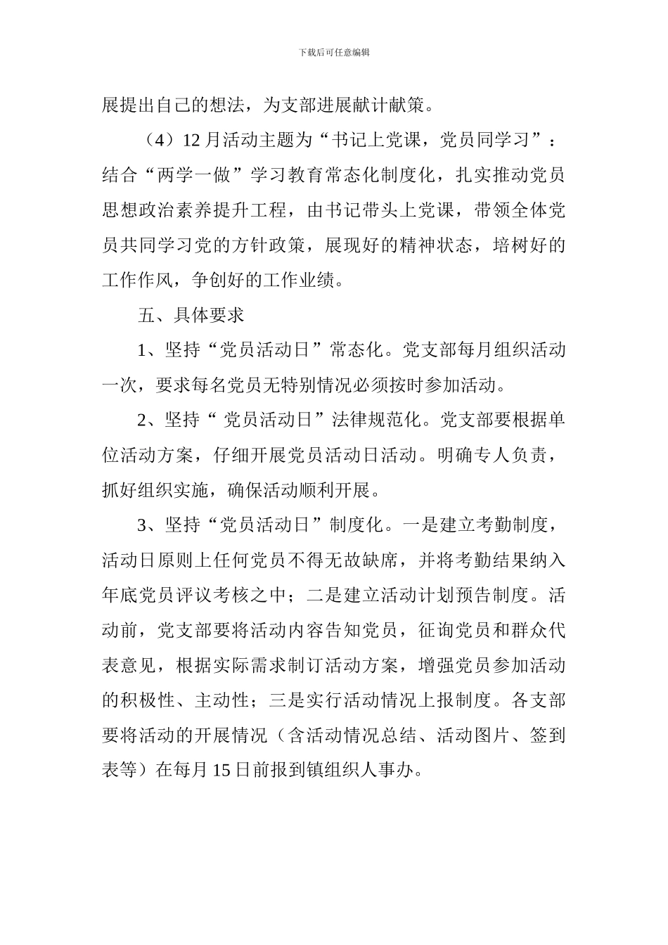 乡镇“党员活动日”活动实施方案_第3页