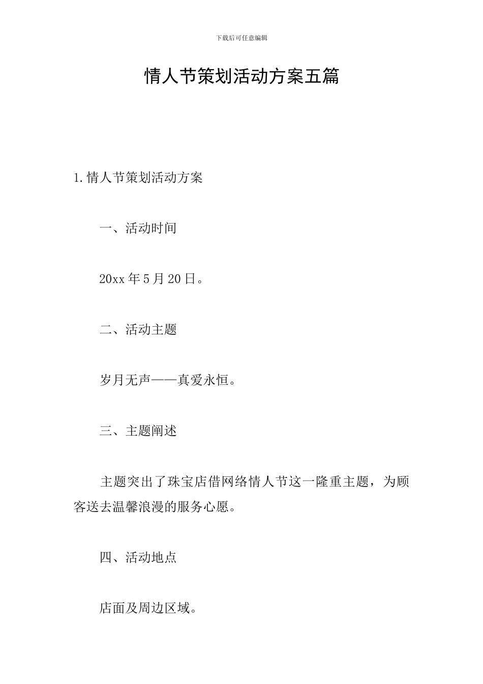 情人节策划活动方案五篇_第1页