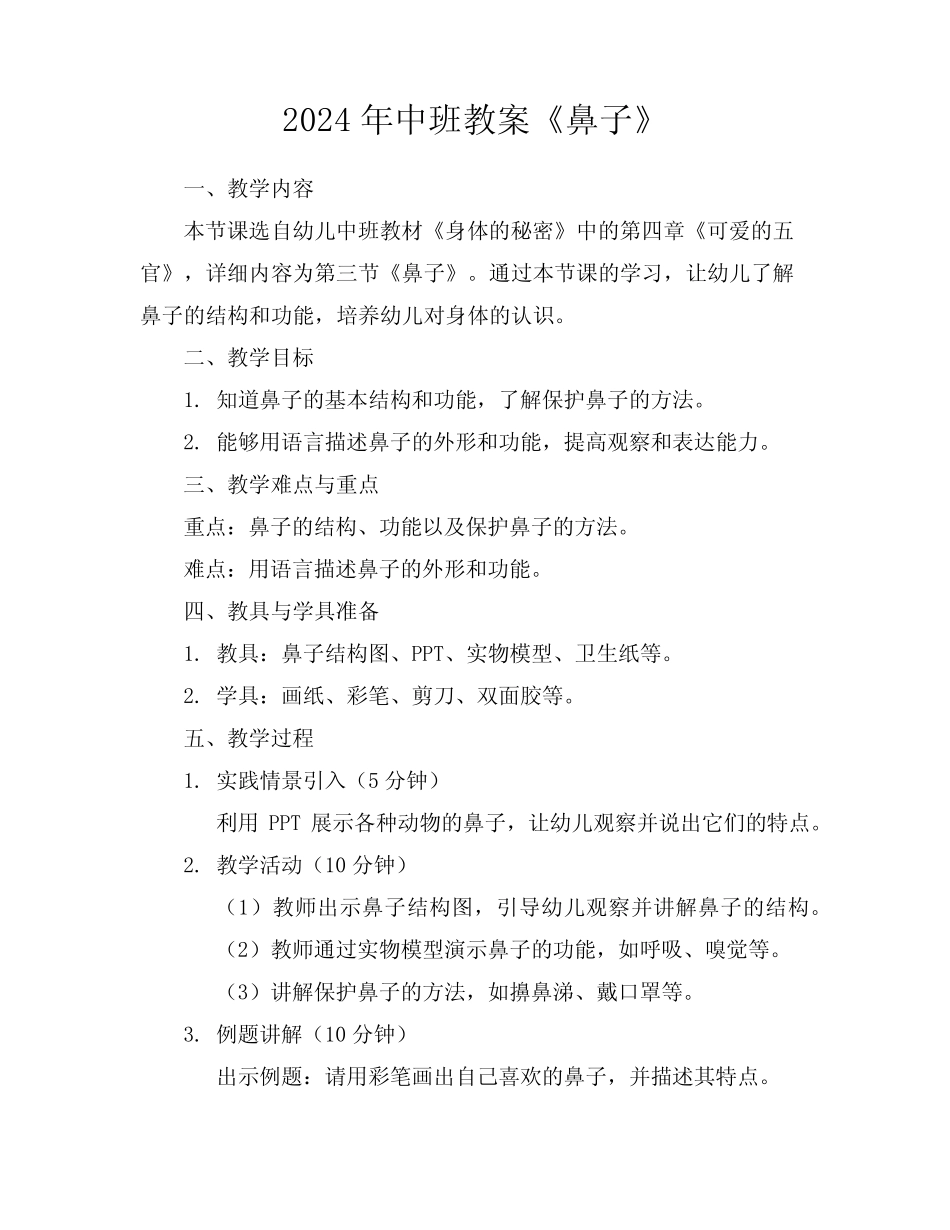 2024年中班教案《鼻子》 _第1页