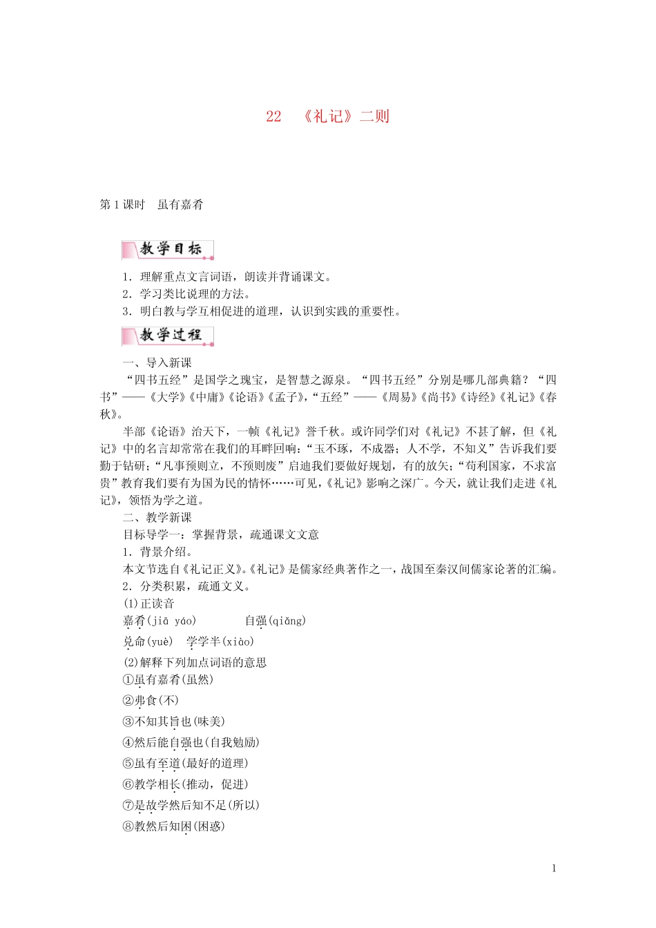 八年级语文下册第六单元22《礼记》二则教案新人教版 _第1页