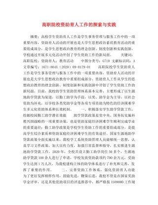 高职院校资助育人工作的探索与实践 