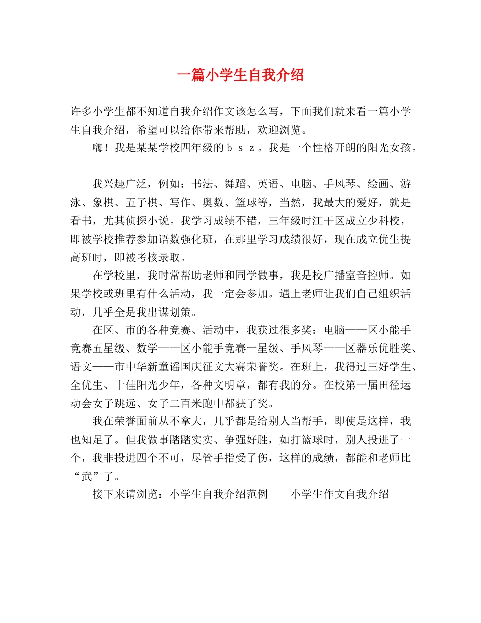 一篇小学生自我介绍 _第1页