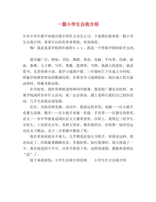 一篇小学生自我介绍 