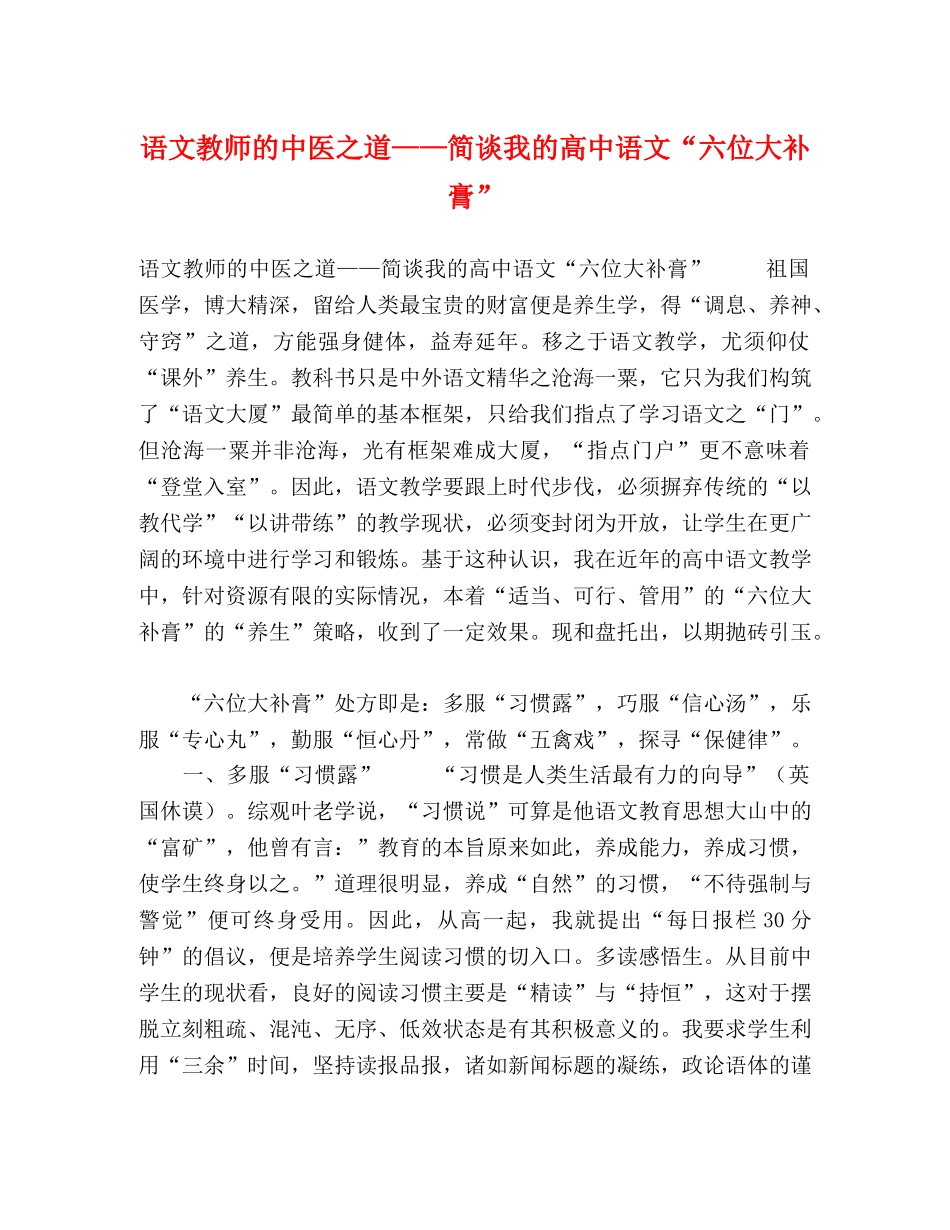 节日讲话-语文教师的中医之道——简谈我的高中语文“六位大补膏” _第1页
