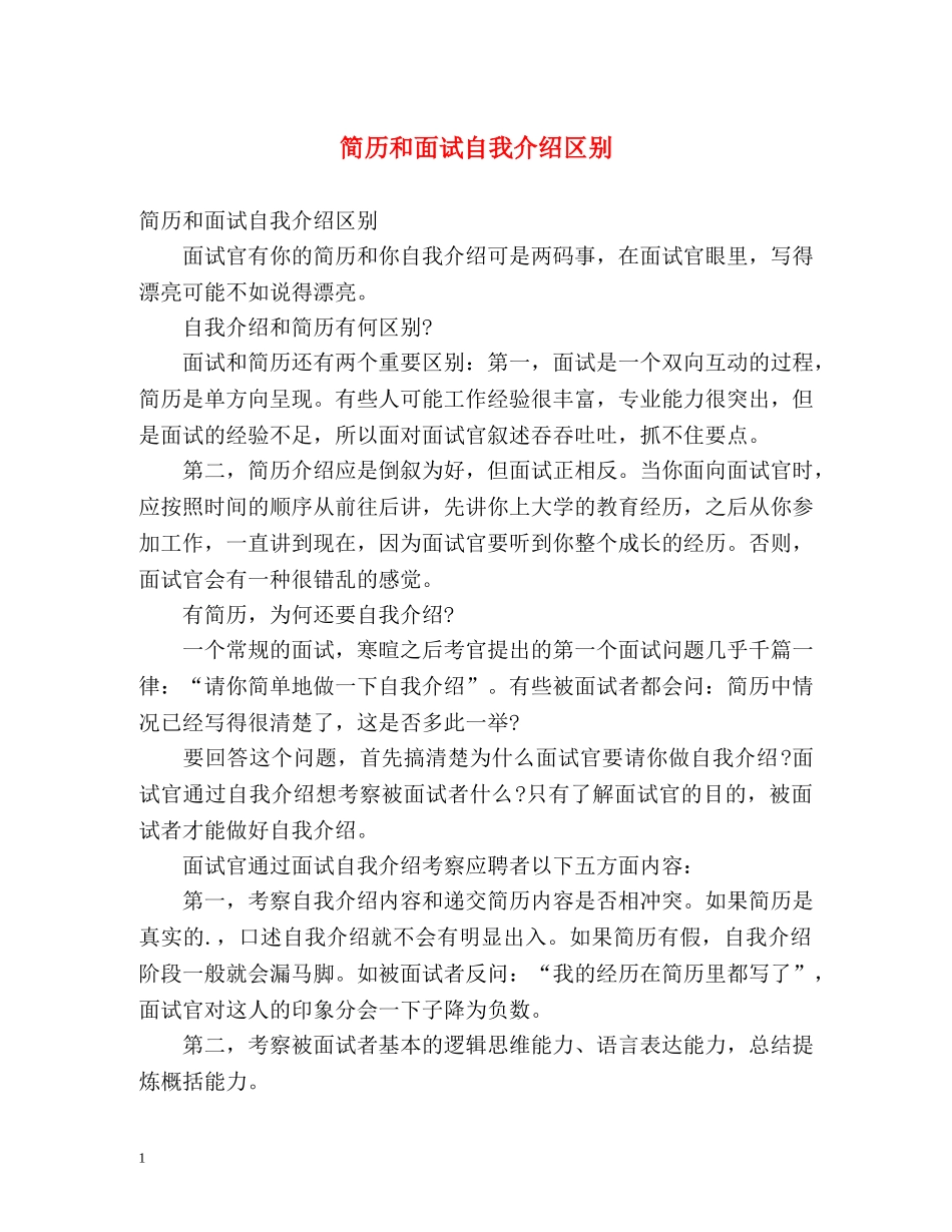 简历和面试自我介绍区别 _第1页