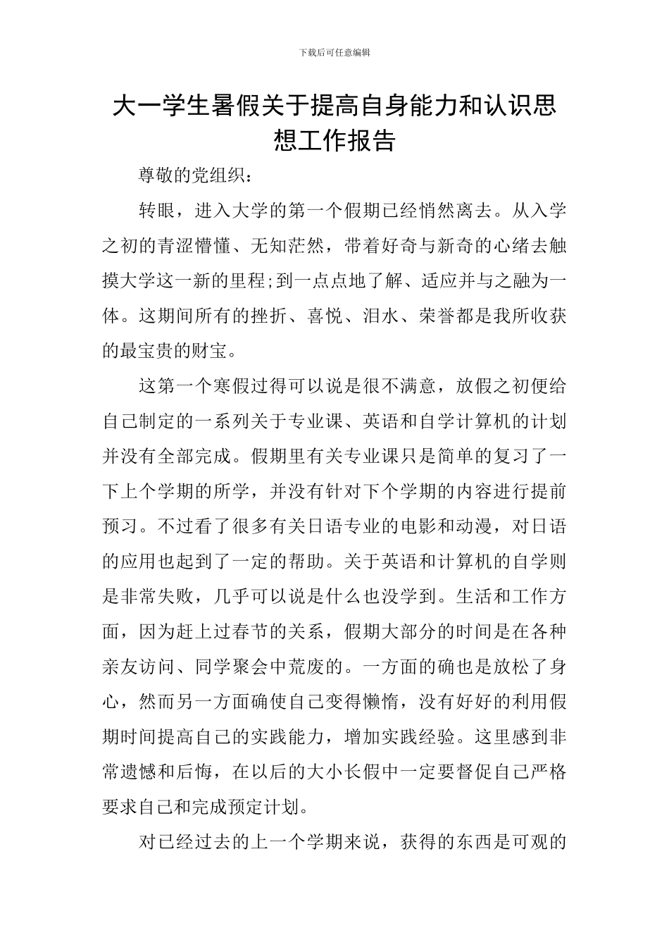 大一学生暑假关于提高自身能力和认识思想工作报告_第1页