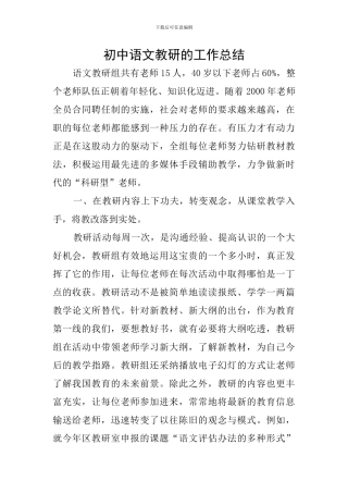 初中语文教研的工作总结