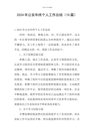 2024年公安年终个人工作总结