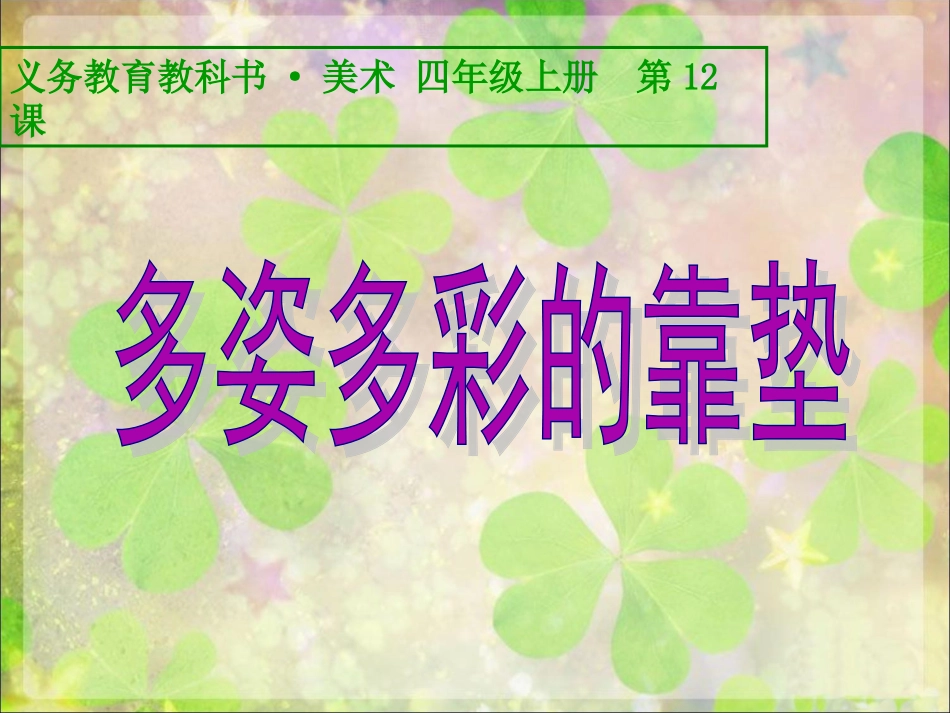第12课多姿多彩的靠垫_第1页