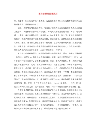 家长会老师发言稿范文 
