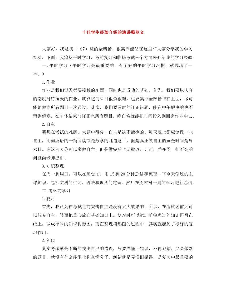 十佳学生经验介绍的演讲稿范文 _第1页