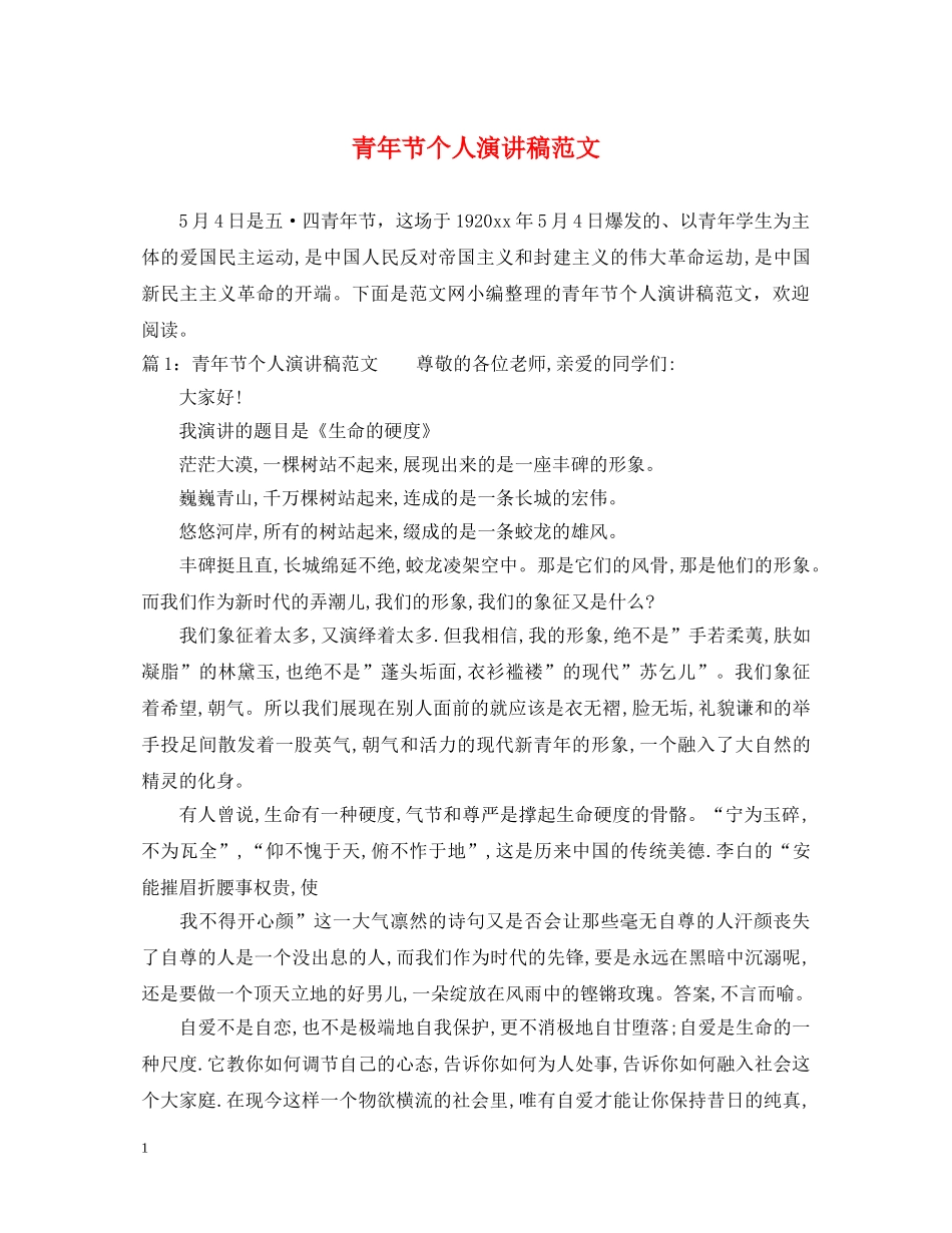 青年节个人演讲稿范文 _第1页
