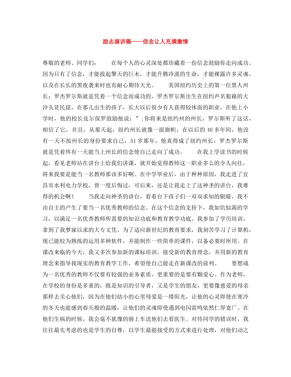 励志演讲稿——信念让人充满激情 _第1页