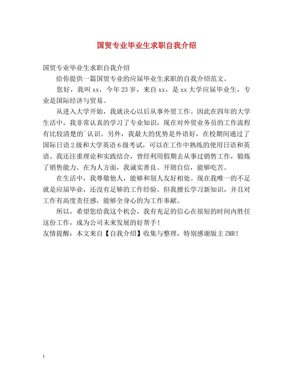 国贸专业毕业生求职自我介绍 _第1页