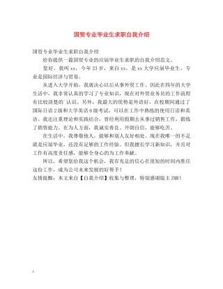 国贸专业毕业生求职自我介绍 