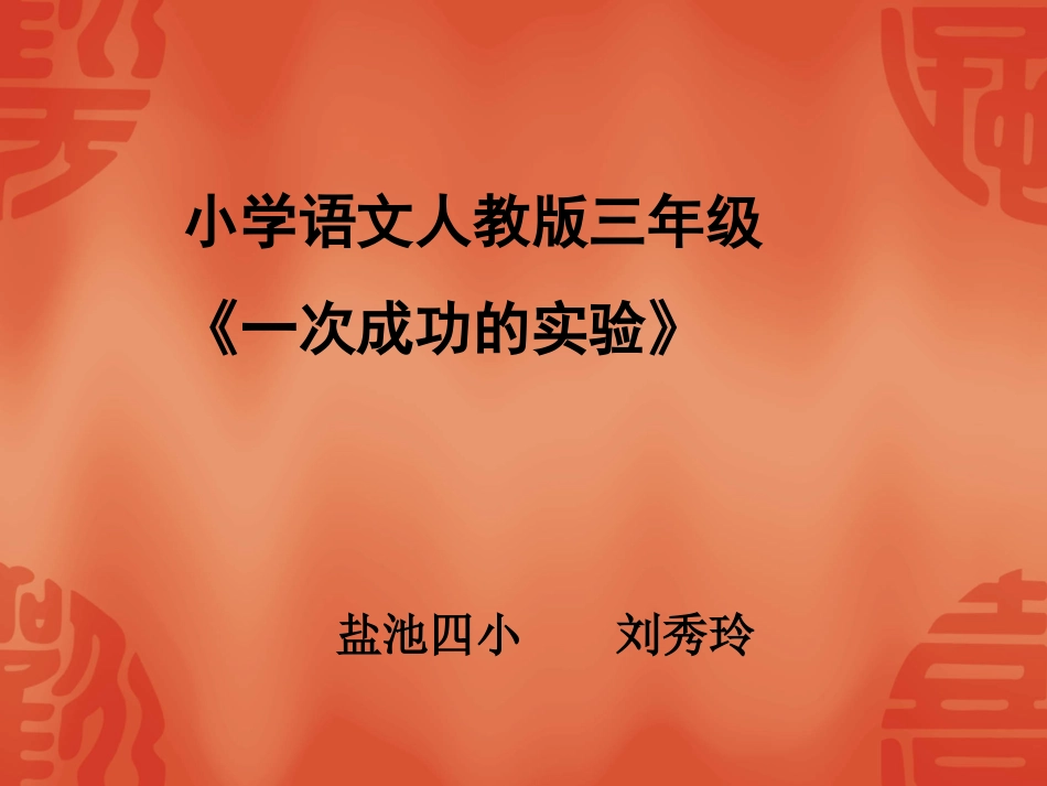 一次成功的实验PPT课件2 (2)_第1页