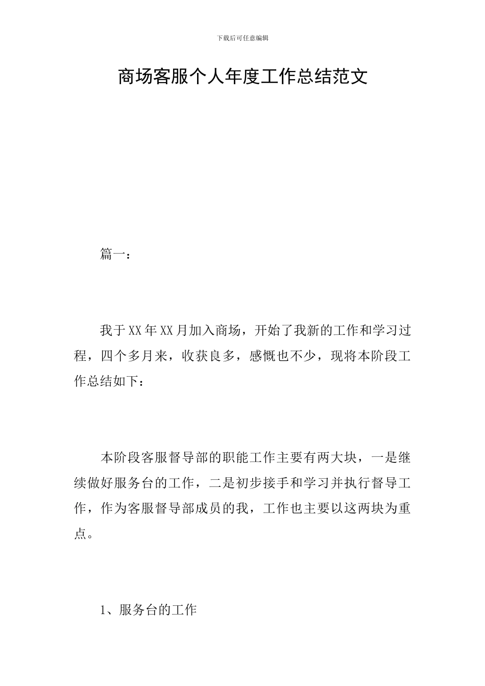 商场客服个人年度工作总结范文_第1页