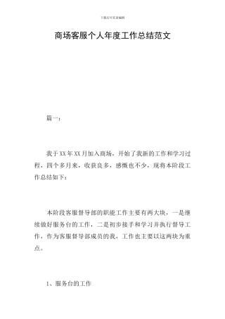 商场客服个人年度工作总结范文