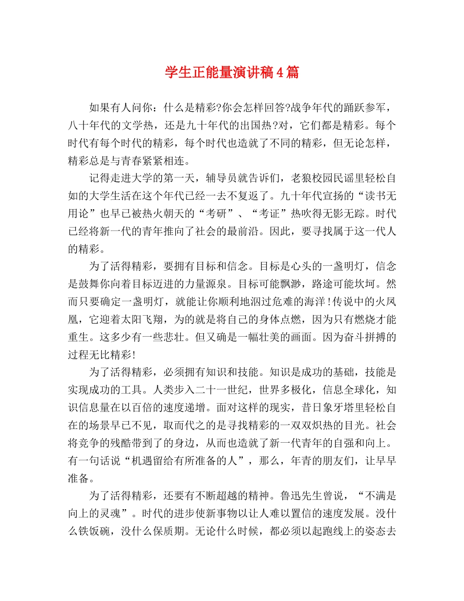 学生正能量演讲稿4篇 _第1页