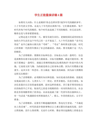 学生正能量演讲稿4篇 