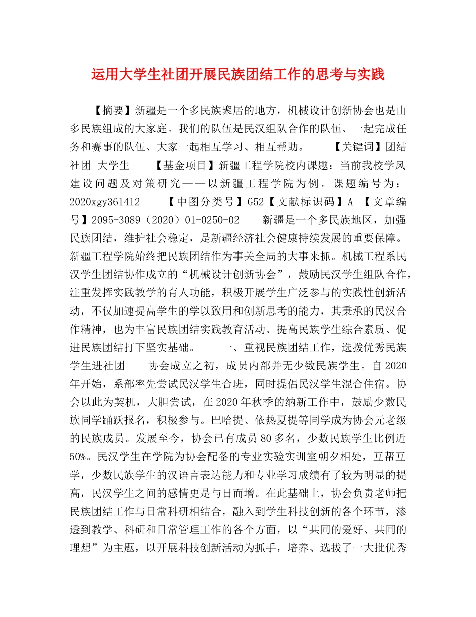 运用大学生社团开展民族团结工作的思考与实践 _第1页