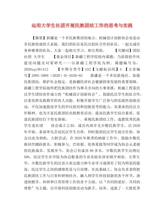 运用大学生社团开展民族团结工作的思考与实践 