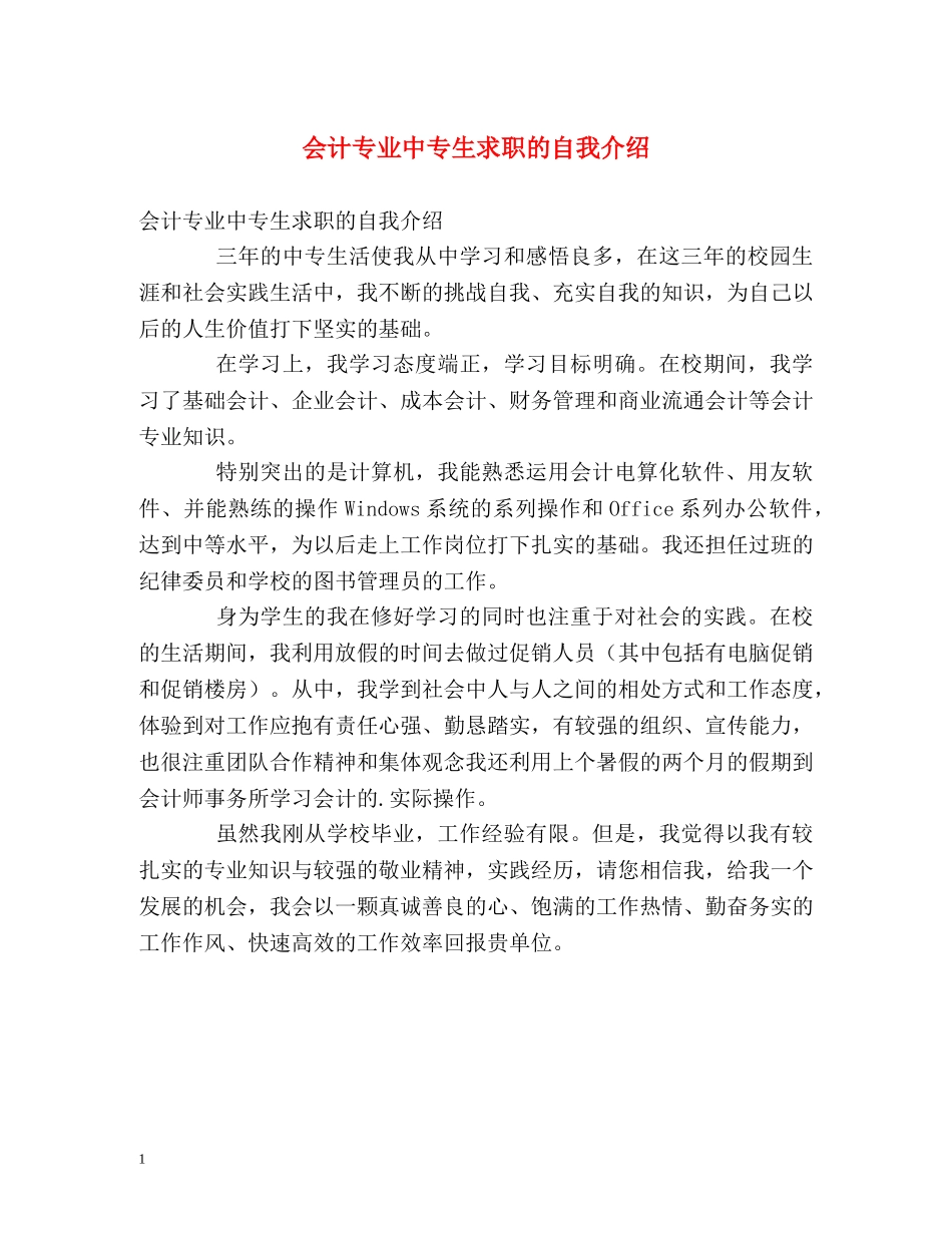 会计专业中专生求职的自我介绍 _第1页