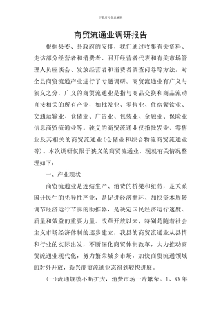 商贸流通业调研报告