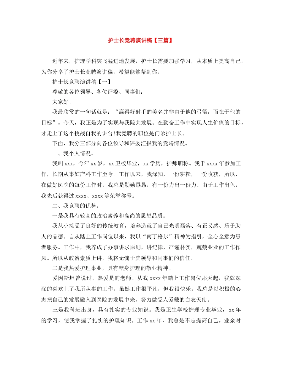 护士长竞聘演讲稿【三篇】 _第1页
