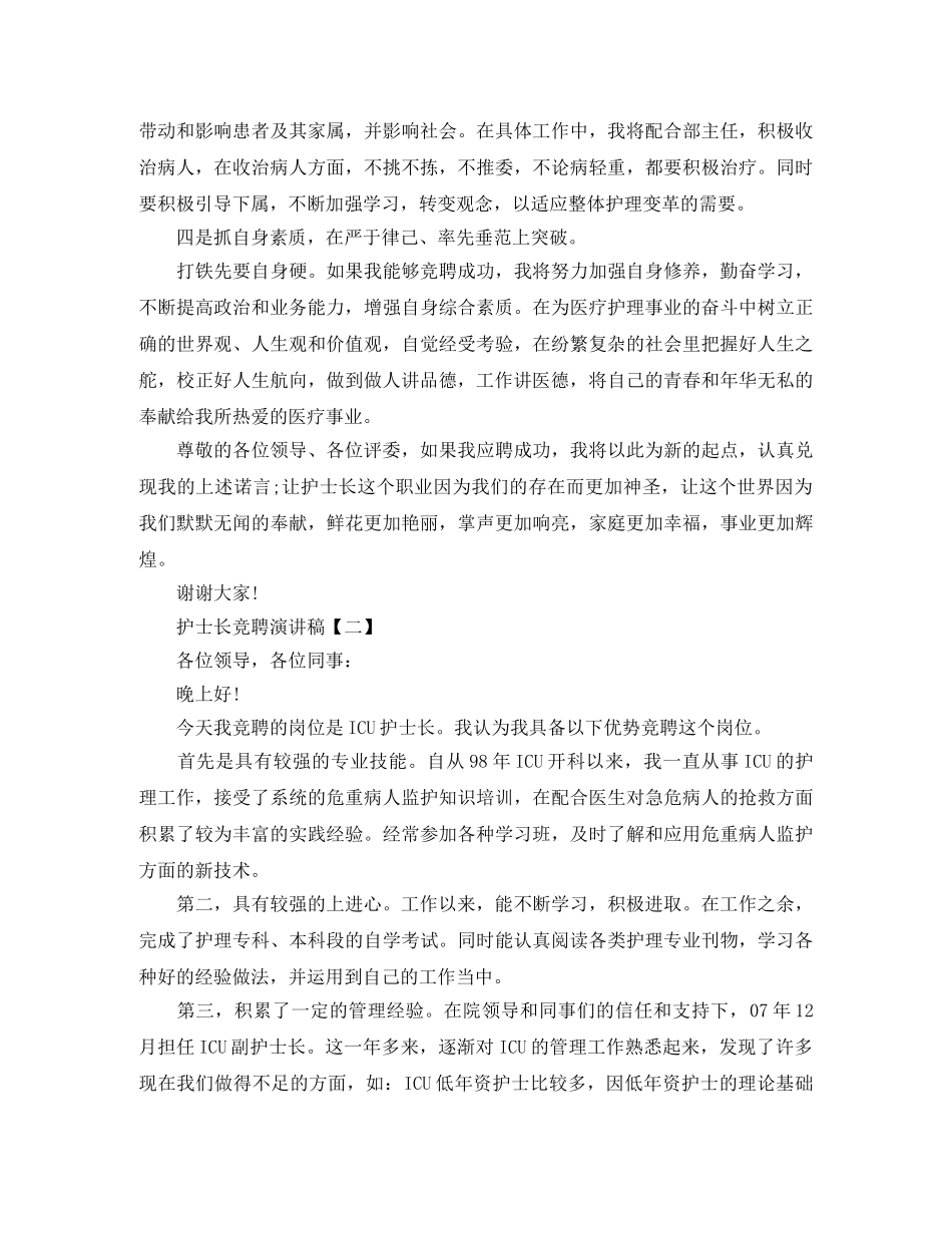 护士长竞聘演讲稿【三篇】 _第3页