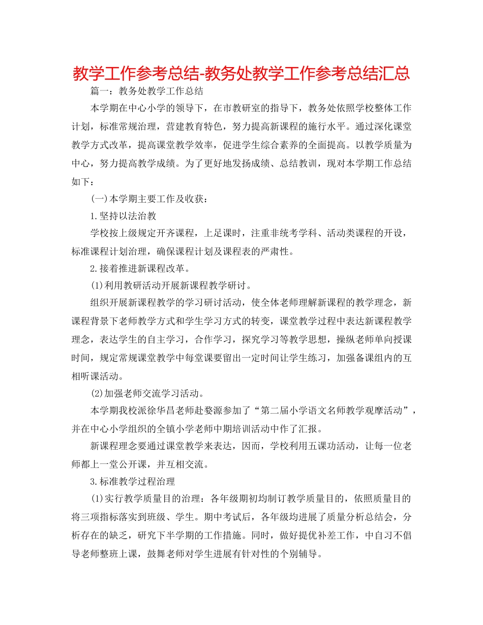 教学工作参考总结-教务处教学工作参考总结汇总 _第1页