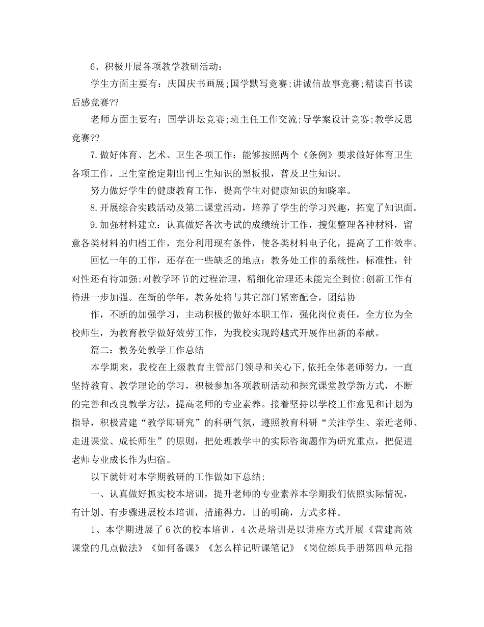 教学工作参考总结-教务处教学工作参考总结汇总 _第3页