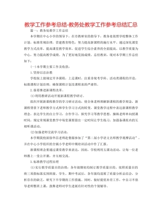 教学工作参考总结-教务处教学工作参考总结汇总 