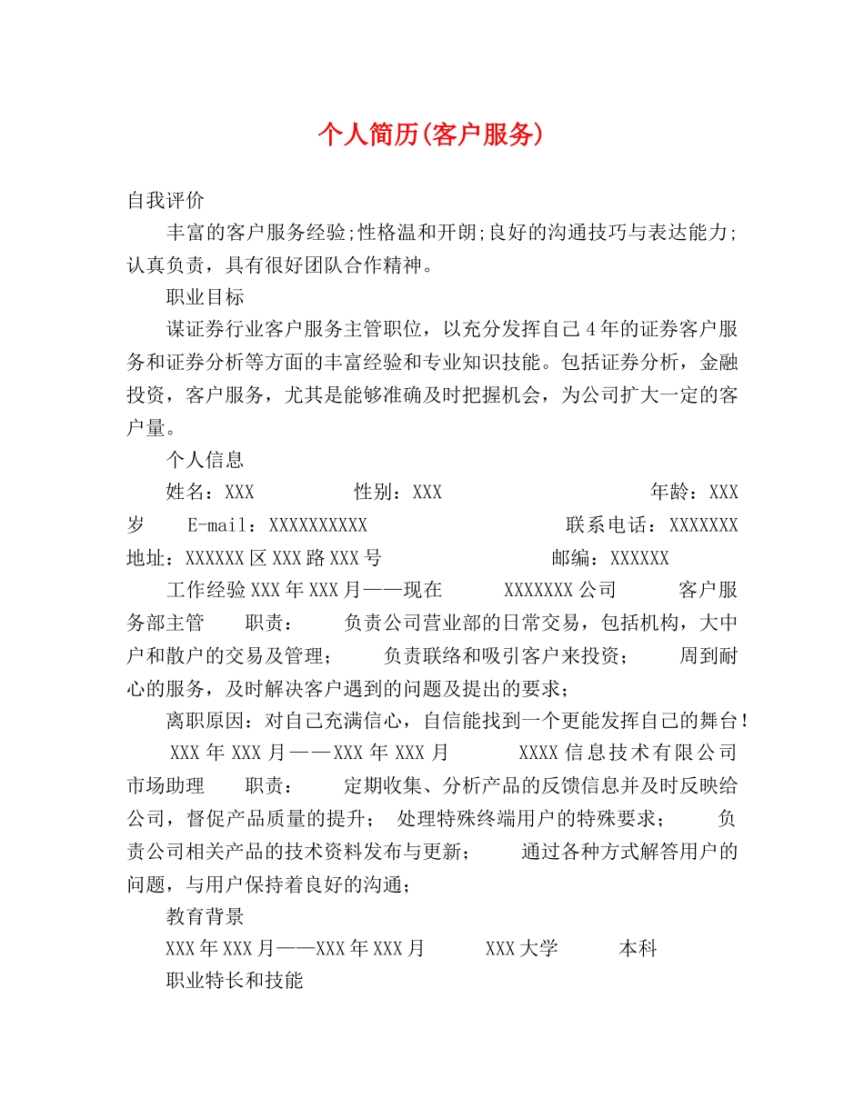 个人简历(客户服务) _第1页