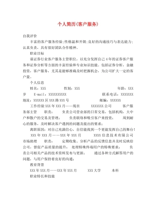 个人简历(客户服务) 