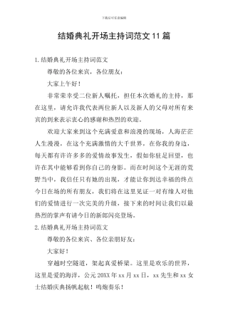 结婚典礼开场主持词范文11篇