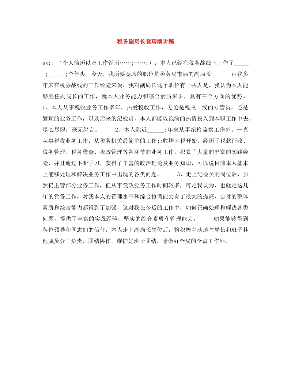 税务副局长竞聘演讲稿 _第1页