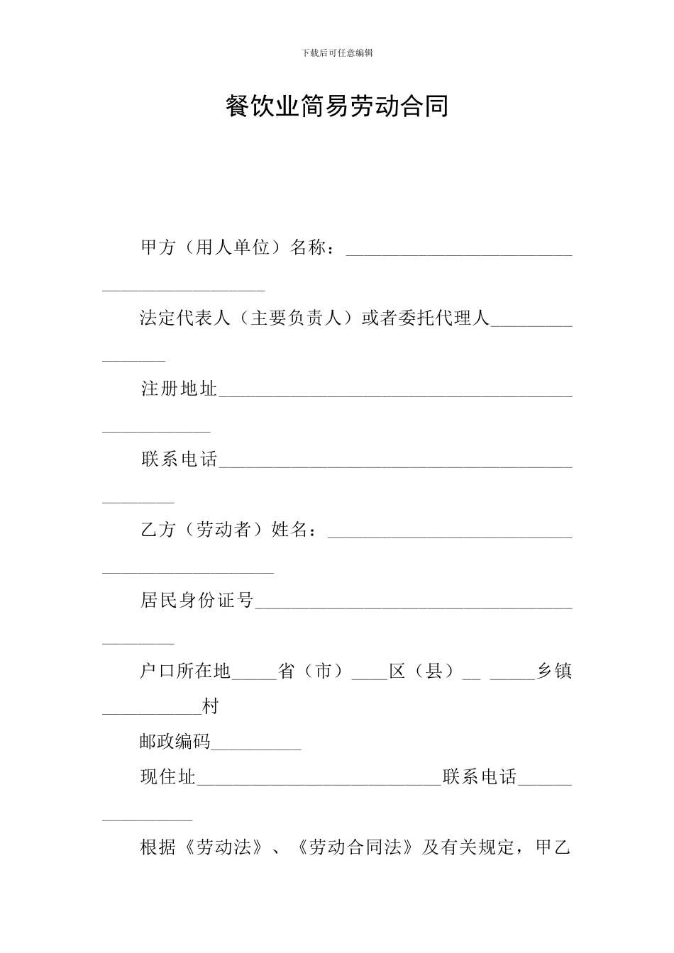 餐饮业简易劳动合同_第1页