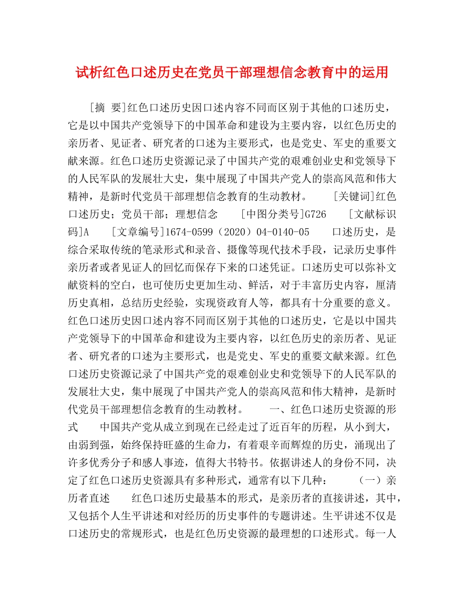 试析红色口述历史在党员干部理想信念教育中的运用 _第1页
