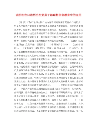 试析红色口述历史在党员干部理想信念教育中的运用 