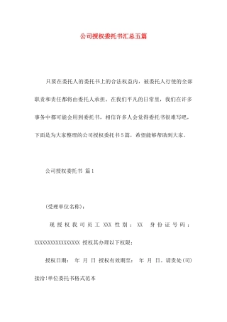 公司授权委托书汇总五篇