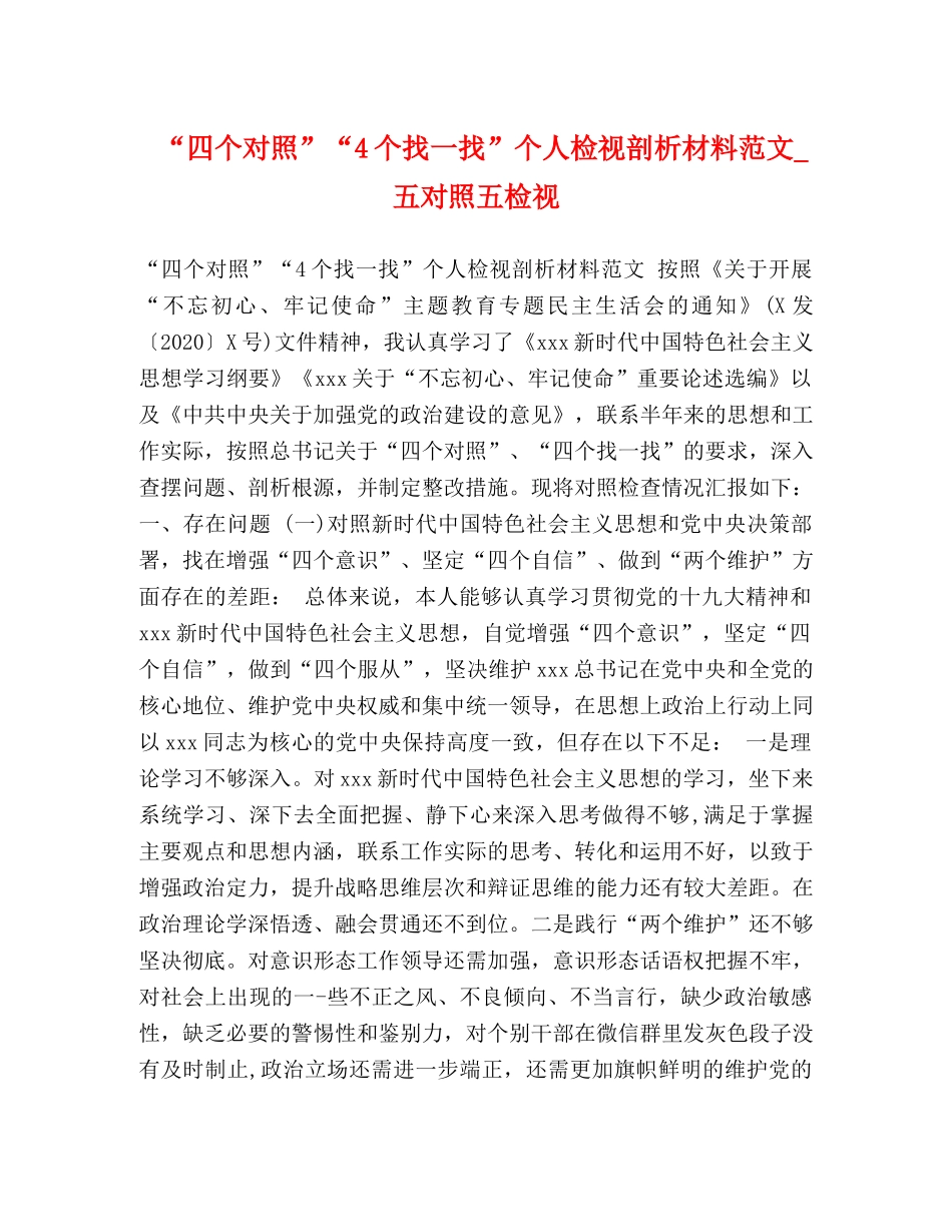 节日讲话-“四个对照”“4个找一找”个人检视剖析材料范文_五对照五检视 _第1页