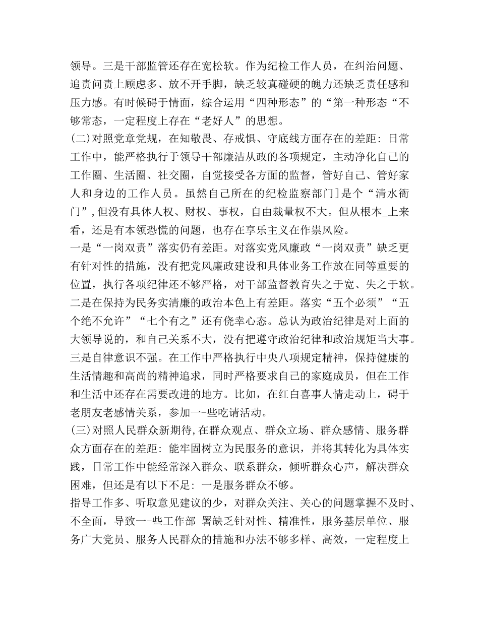 节日讲话-“四个对照”“4个找一找”个人检视剖析材料范文_五对照五检视 _第2页