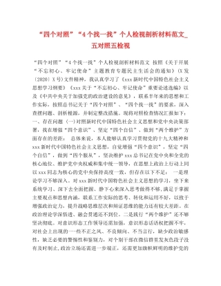 节日讲话-“四个对照”“4个找一找”个人检视剖析材料范文_五对照五检视 
